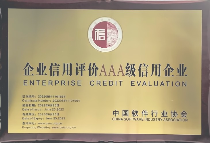 企业信用评价AAAA级信用企